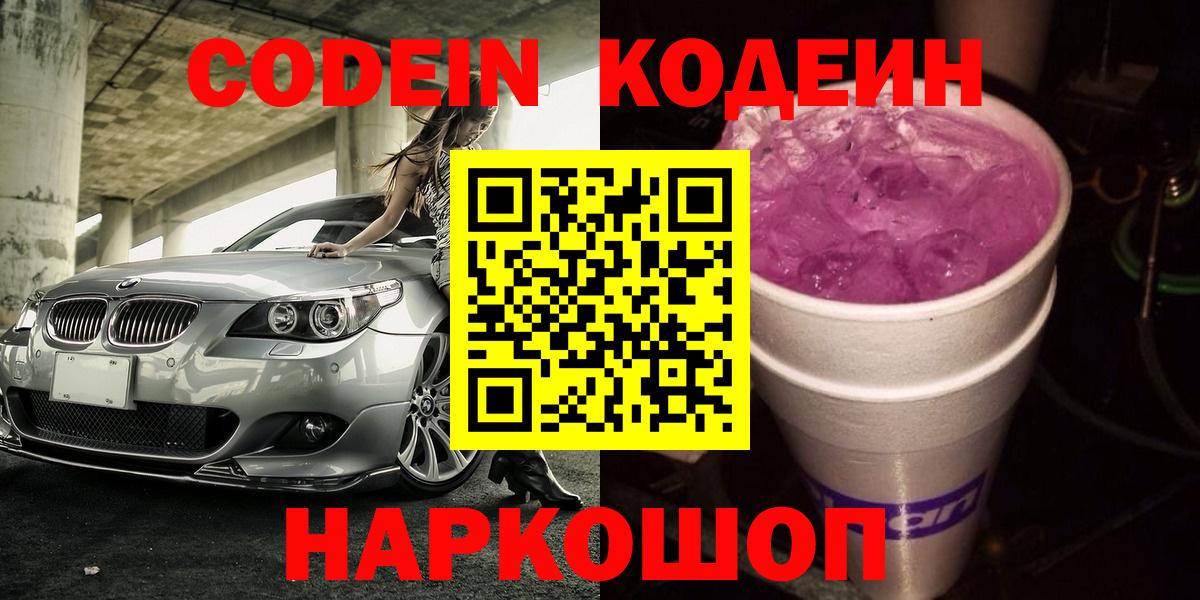 Кодеиновый сироп Lean Purple Drank Еманжелинск