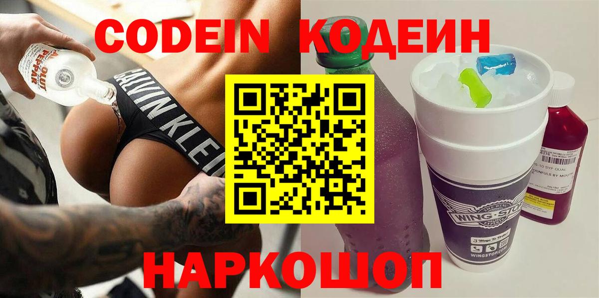 Еманжелинск  цена   Вход с VPN  Codein напиток Lean (лин) 
